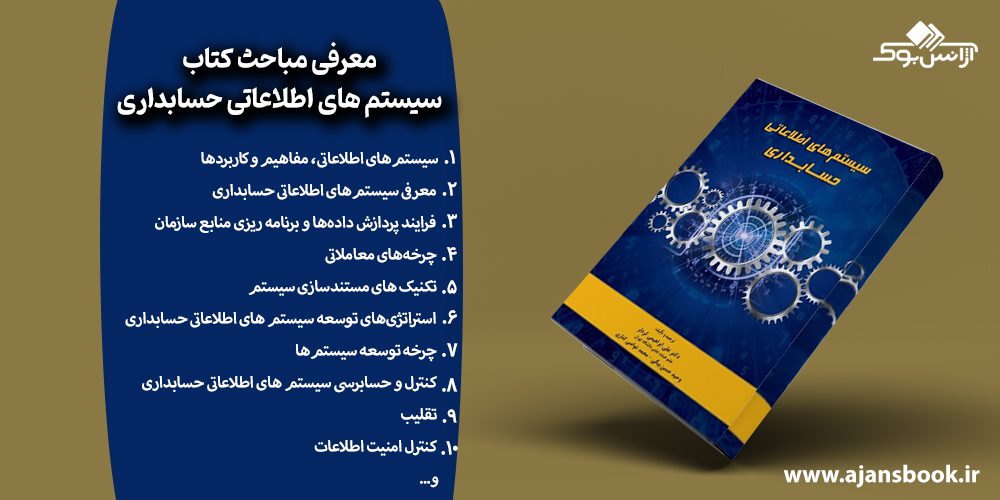 معرفی مباحث کتاب سیستم های اطلاعاتی حسابداری